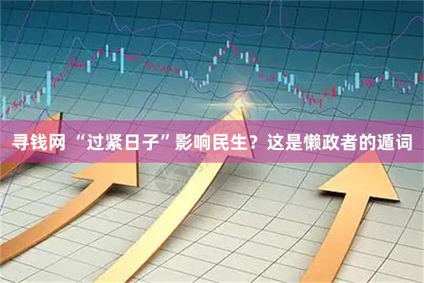 寻钱网 “过紧日子”影响民生？这是懒政者的遁词
