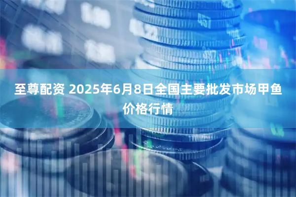 至尊配资 2025年6月8日全国主要批发市场甲鱼价格行情